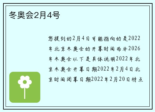 冬奥会2月4号