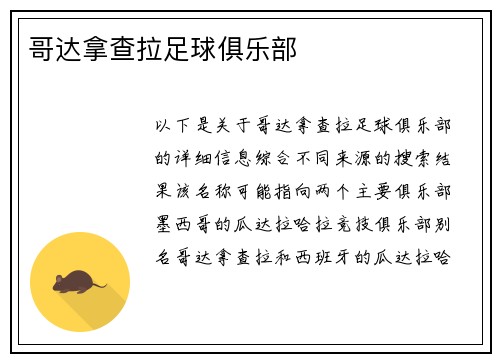 哥达拿查拉足球俱乐部