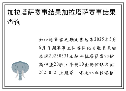 加拉塔萨赛事结果加拉塔萨赛事结果查询