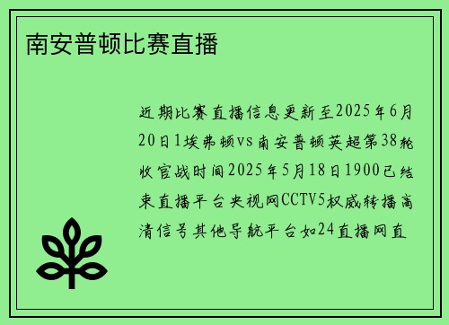南安普顿比赛直播
